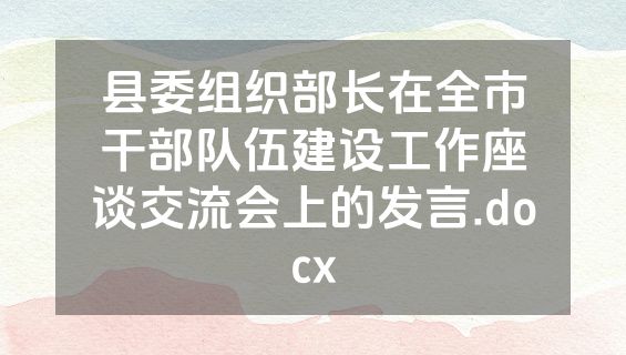县委组织部长在全市干部队伍建设工作座谈交流会上的发言.docx