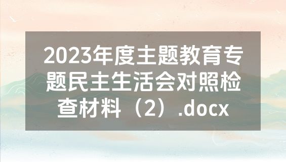 2023年度主题教育专题民主生活会对照检查材料（2）.docx