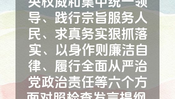 （4篇）关于维护党中央权威和集中统一领导、践行宗旨服务人民、求真务实狠抓落实、以身作则廉洁自律、履行全面从严治党政治责任等六个方面对照检查发言提纲.docx