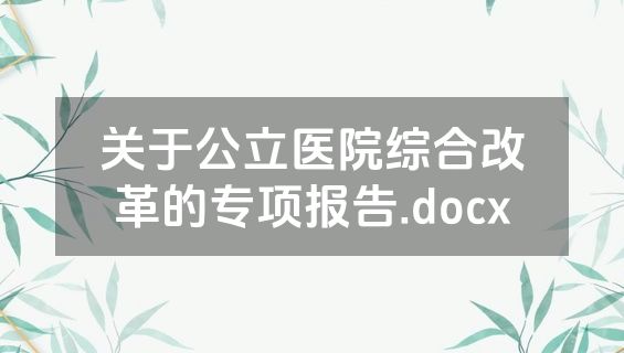 关于公立医院综合改革的专项报告.docx