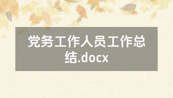 党务工作人员工作总结.docx