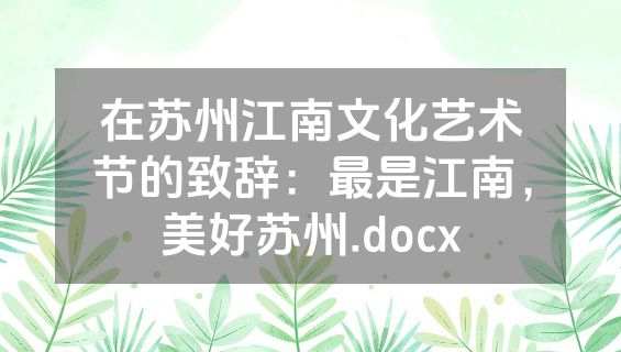 在苏州江南文化艺术节的致辞：最是江南，美好苏州.docx