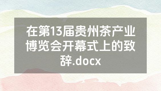 在第13届贵州茶产业博览会开幕式上的致辞.docx