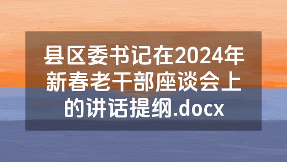 县区委书记在2024年新春老干部座谈会上的讲话提纲.docx