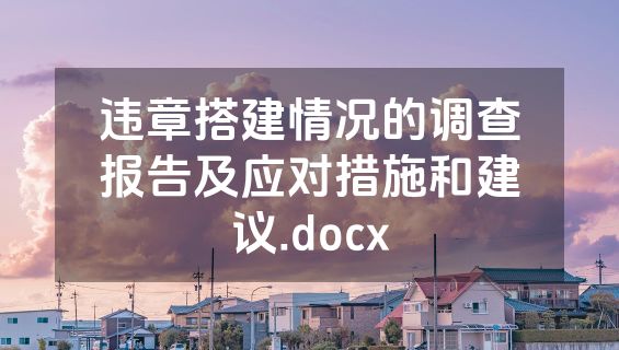 违章搭建情况的调查报告及应对措施和建议.docx