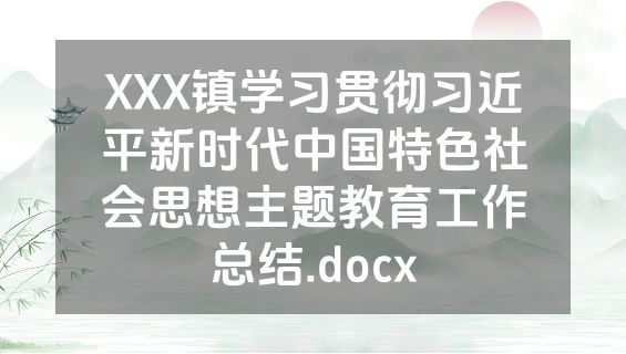 XXX镇学习贯彻习近平新时代中国特色社会思想主题教育工作总结.docx