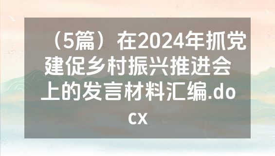 （5篇）在2024年抓党建促乡村振兴推进会上的发言材料汇编.docx