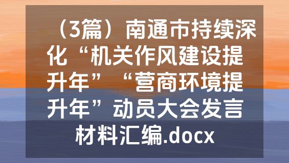 （3篇）南通市持续深化“机关作风建设提升年”“营商环境提升年”动员大会发言材料汇编.docx