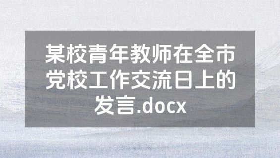 某校青年教师在全市党校工作交流日上的发言.docx