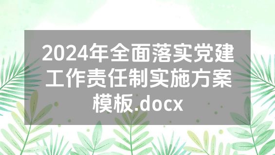 2024年全面落实党建工作责任制实施方案模板.docx