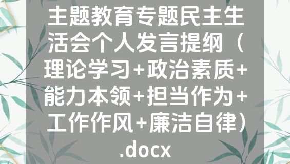 主题教育专题民主生活会个人发言提纲（理论学习+政治素质+能力本领+担当作为+工作作风+廉洁自律）.docx