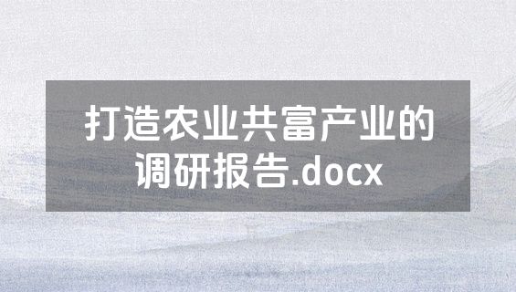打造农业共富产业的调研报告.docx