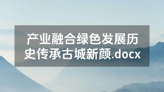 产业融合绿色发展历史传承古城新颜.docx