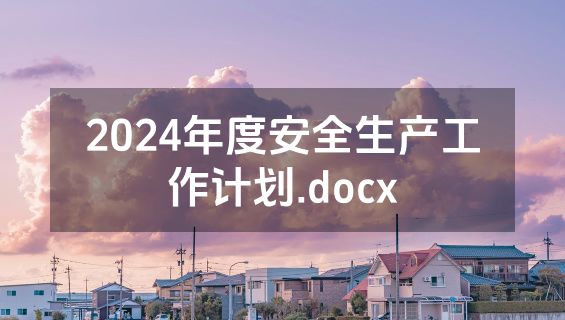 2024年度安全生产工作计划.docx