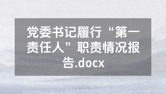 党委书记履行“第一责任人”职责情况报告.docx