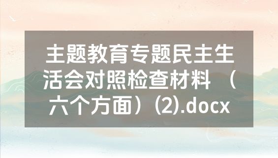主题教育专题民主生活会对照检查材料 （六个方面）(2).docx