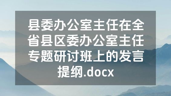 县委办公室主任在全省县区委办公室主任专题研讨班上的发言提纲.docx