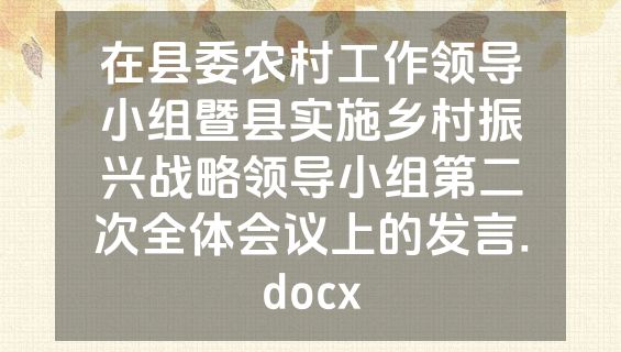 在县委农村工作领导小组暨县实施乡村振兴战略领导小组第二次全体会议上的发言.docx