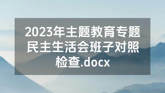 2023年主题教育专题民主生活会班子对照检查.docx