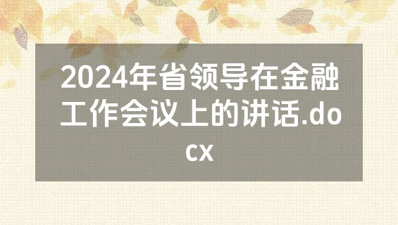 2024年省领导在金融工作会议上的讲话.docx