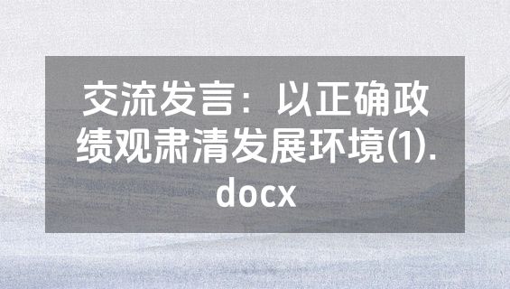 交流发言：以正确政绩观肃清发展环境(1).docx