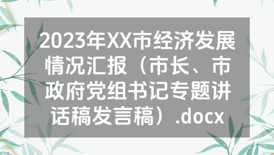 2023年XX市经济发展情况汇报（市长、市政府党组书记专题讲话稿发言稿）.docx