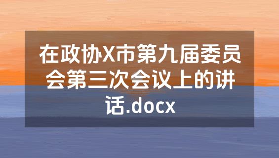 在政协X市第九届委员会第三次会议上的讲话.docx