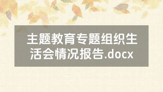 主题教育专题组织生活会情况报告.docx