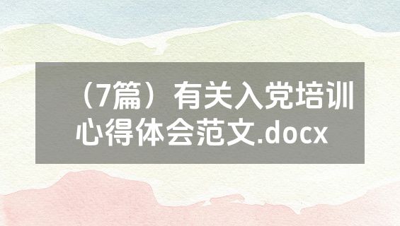 （7篇）有关入党培训心得体会范文.docx