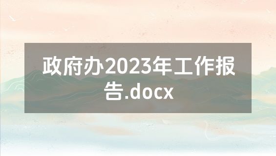 政府办2023年工作报告.docx