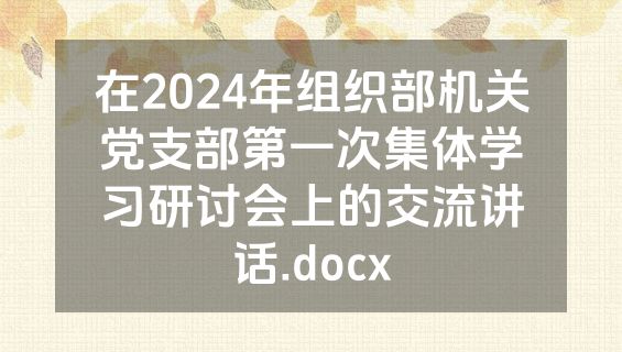 在2024年组织部机关党支部第一次集体学习研讨会上的交流讲话.docx