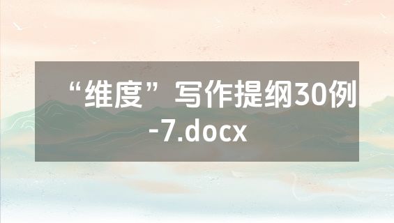 “维度”写作提纲30例-7.docx