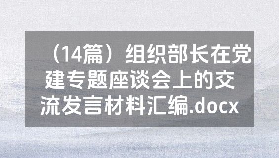 （14篇）组织部长在党建专题座谈会上的交流发言材料汇编.docx