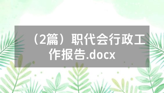 （2篇）职代会行政工作报告.docx