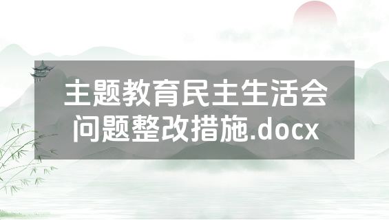 主题教育民主生活会问题整改措施.docx