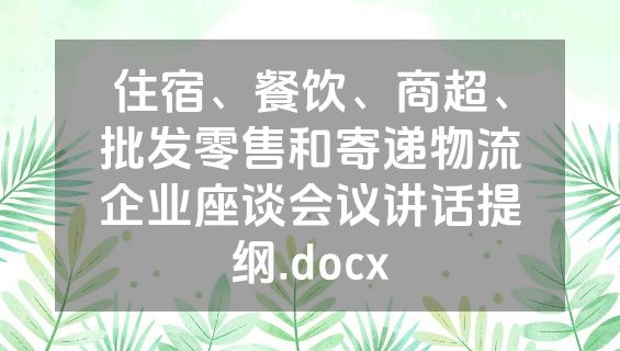 住宿、餐饮、商超、批发零售和寄递物流企业座谈会议讲话提纲.docx