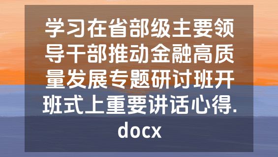 学习在省部级主要领导干部推动金融高质量发展专题研讨班开班式上重要讲话心得.docx