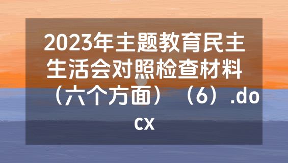 2023年主题教育民主生活会对照检查材料（六个方面）（6）.docx