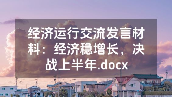 经济运行交流发言材料：经济稳增长，决战上半年.docx