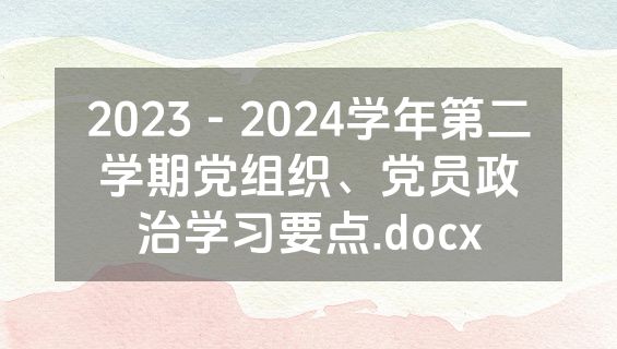 2023－2024学年第二学期党组织、党员政治学习要点.docx