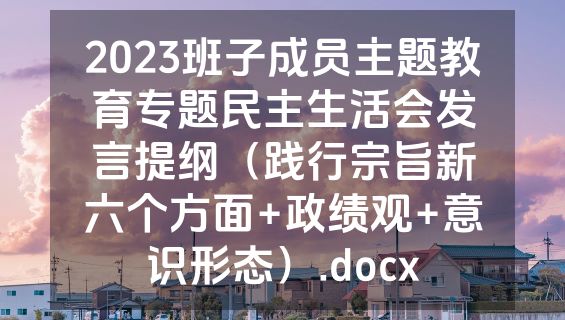 2023班子成员主题教育专题民主生活会发言提纲（践行宗旨新六个方面+政绩观+意识形态）.docx