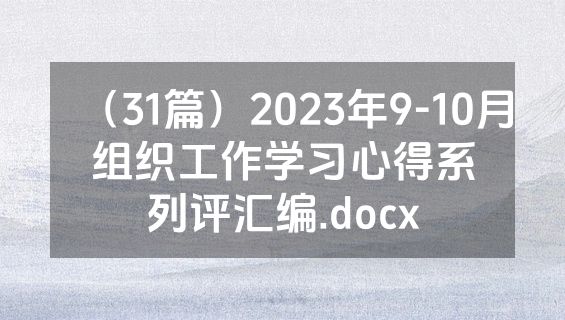 （31篇）2023年9-10月组织工作学习心得系列评汇编.docx