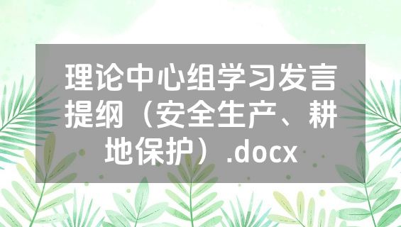 理论中心组学习发言提纲（安全生产、耕地保护）.docx