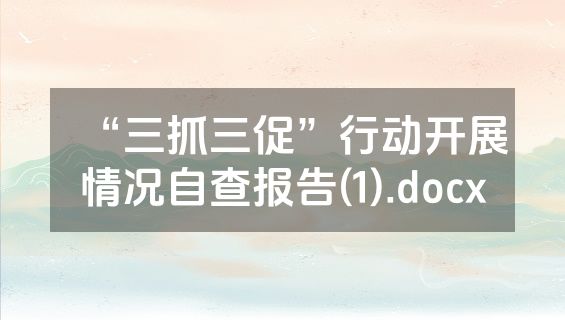“三抓三促”行动开展情况自查报告(1).docx