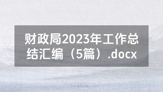 财政局2023年工作总结汇编（5篇）.docx