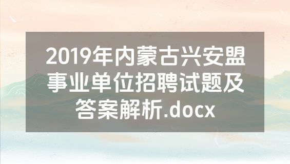 2019年内蒙古兴安盟事业单位招聘试题及答案解析.docx