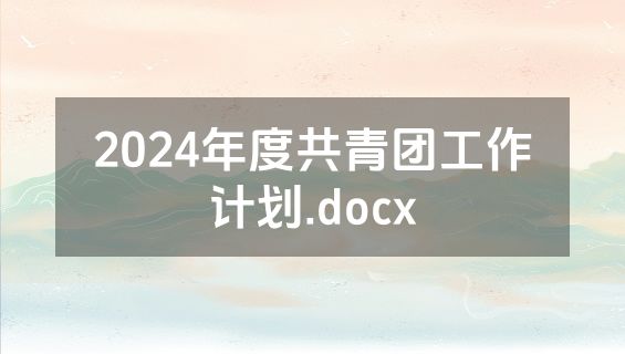 2024年度共青团工作计划.docx