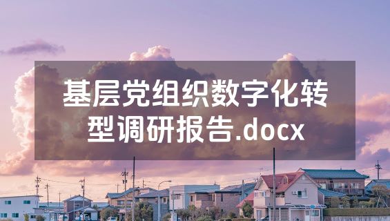 基层党组织数字化转型调研报告.docx