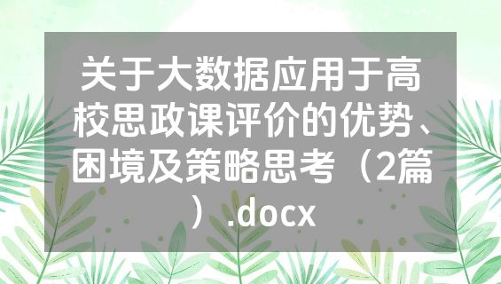 关于大数据应用于高校思政课评价的优势、困境及策略思考（2篇）.docx