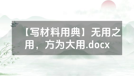 【写材料用典】无用之用，方为大用.docx